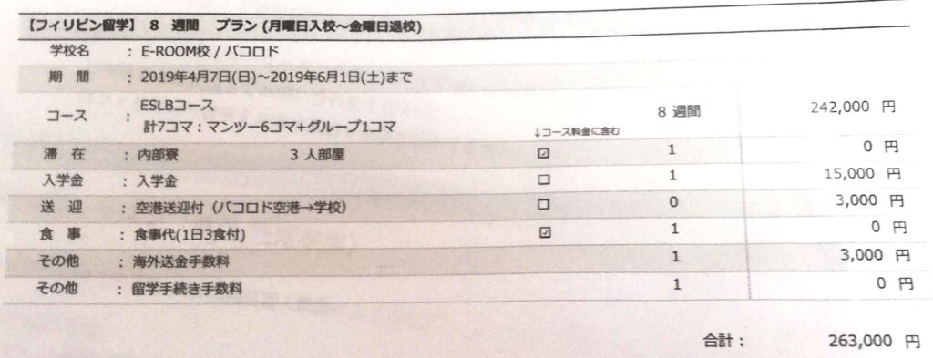 バコロド留学費用 明細